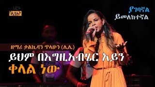 Miniatura de vídeo de "ይህም በእግዚአብሄር አይን ቀላል ነው ዘማሪ ቃልኪዳን ጥላሁን(ሊሊ) | Ethiopia"