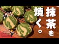 【社畜☆菓子作り】限界社会人の抹茶クッキー作成記録
