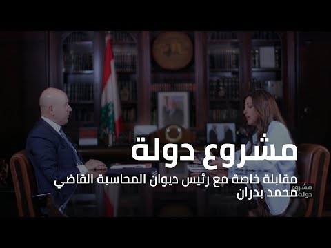 مشروع دولة مقابلة خاصة مع رئيس ديوان المحاسبة القاضي محمد بدران