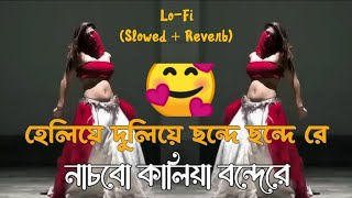 হেলিয়া দুলিয়া ছন্দে ছন্দে রে। Heliya Duliya Chonde Chomde Re। নাচবো কালিয়া বন্দেরে।(Slowed   Reverb)