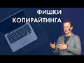 Фишки копирайтинга: как продавать дорого, принимать критику и писать продающие тексты