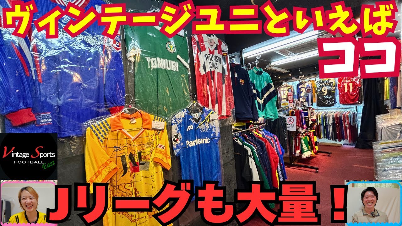 【激アツ】FC東京ほかJリーグレトロユニ大量発掘！Vintage Sports FOOTBALL吉祥寺店が凄すぎた｜ヴィンテージスポーツフットボール｜football uniforms kits