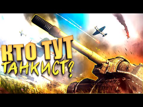 Видео: War Thunder  - Кто тут танкист?