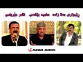ڕێبواری مەلا زادە و قادر مۆریاسی و حامید بێكەس 2001 تەپڵ و نەی لە ئەرشیفەوە