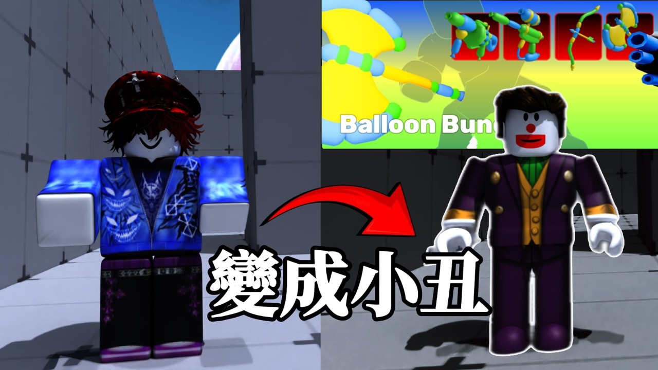 【ROBLOX : 競爭者】變成小丑!捏氣球囉!