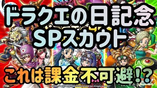【ドラクエの日ガチャ】微課金はどこまで課金してガチャ回す！？【ドラクエタクト】