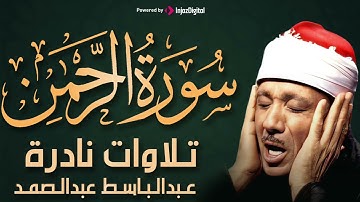 سورة الرحمن بأجمل تجويد يمكن أن تسمعه للشيخ عبد الباسط عبد الصمد