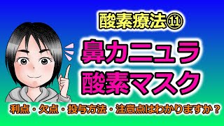 酸素療法⑪低流量システムのデバイス（鼻カニュラ、酸素マスク）の利点・欠点・投与方法・注意点