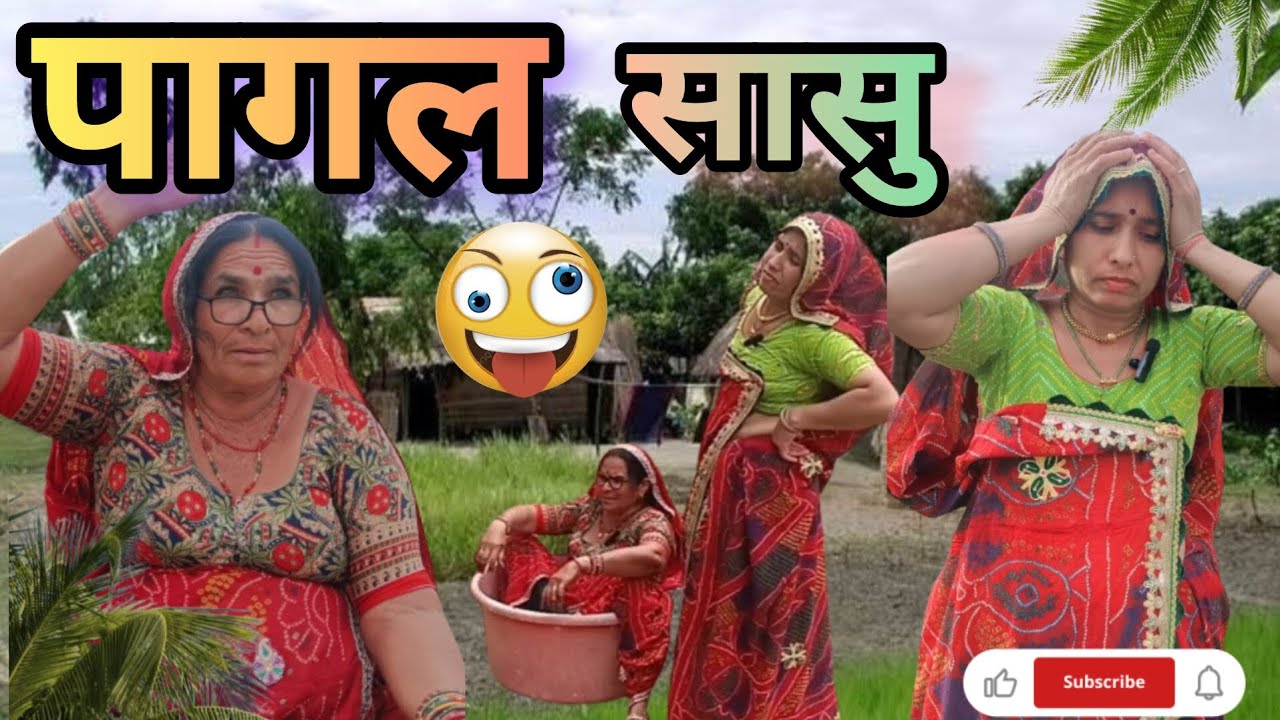 पागल सासु।। Bimla Choudhary hits ।। short movie।।marwadi comedy
