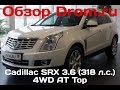 Cadillac SRX 2013 3.6 (318 л.с.) 4WD AT Top - видеообзор