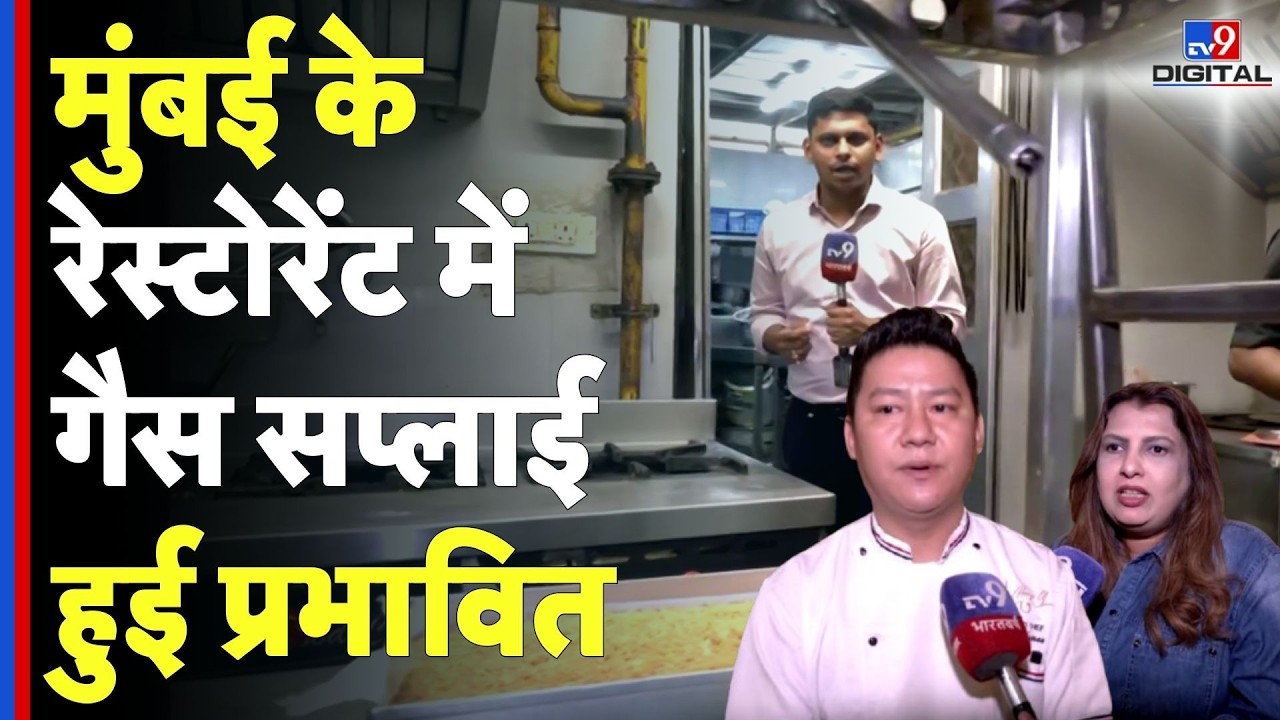 India LPG Shortage: मुंबई के रेस्टोरेंट में गैस सप्लाई हुई प्रभावित | Iran-Israel War I