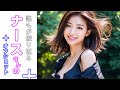 【じっくりボーイン】誰もが振り返るナースさんのオフショットAi写真集：グラビア写真集　#グラビア #ナース #看護師 #Aiフォト