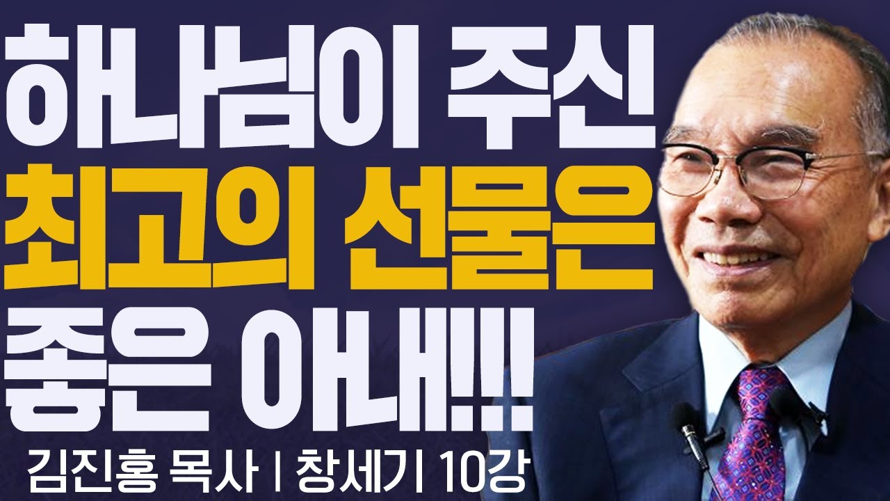 하나님이 남자에게 주신 최고의 선물은 좋은 아내!!! I 김진홍목사의 창세기 10강 I CTS두란노성경교실