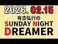 有吉弘行のSUNDAY NIGHT DREAMER 2026年02月15日.