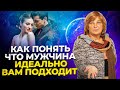 Он Идеальный? Как понять, что мужчина тебе подходит. Развитие интуиции