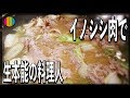 【生配信アーカイブ】イノシシ肉で生本能の料理人！【9月】