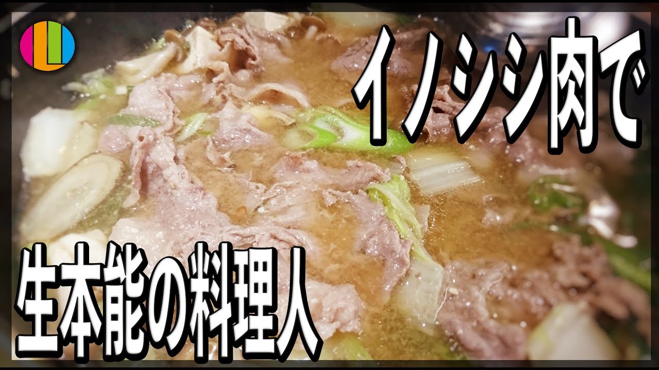 生配信アーカイブ イノシシ肉で生本能の料理人 9月 Youtube
