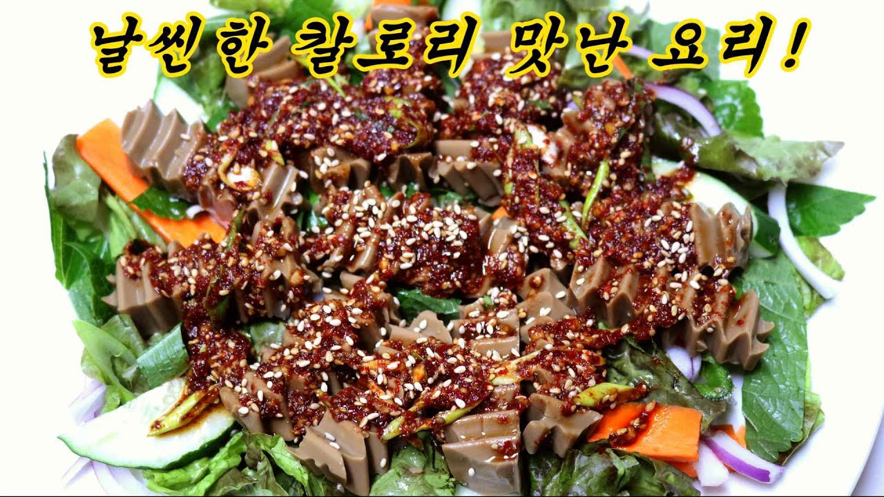 명절에도 꼭 빠지지 않는 전통 요리 몸 안에 약 독성도 해독 시켜 주는 묵 양념장 만들기 묵무침 명절요리 엄마밥상매일 - YouTube 명절에도 꼭 빠지지 않는 전통 요리 몸 안에 약 독성도 해독 시켜 주는 묵 양념장 만들기 묵무침 명절요리 엄마밥상매일 - Youtube