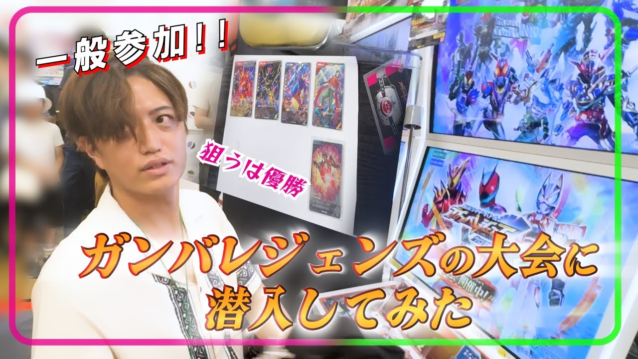 【ガンバレジェンズ】井上正大がプライベートでガンバレジェンズの大会に潜入してみた!!結果は……!?【ゲーム】