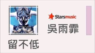 吳雨霏 Kary Ng - 留不低