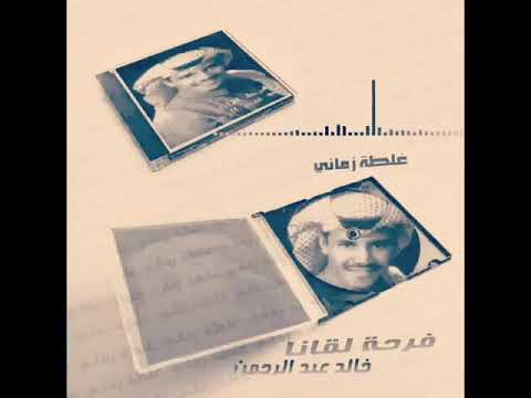 خالد عبدالرحمن اجمل حالات واتس اب