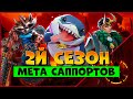 МЕТА САППОРТОВ ВО 2М СЕЗОНЕ - MARVEL RIVALS SUPPORT META SEASON 2