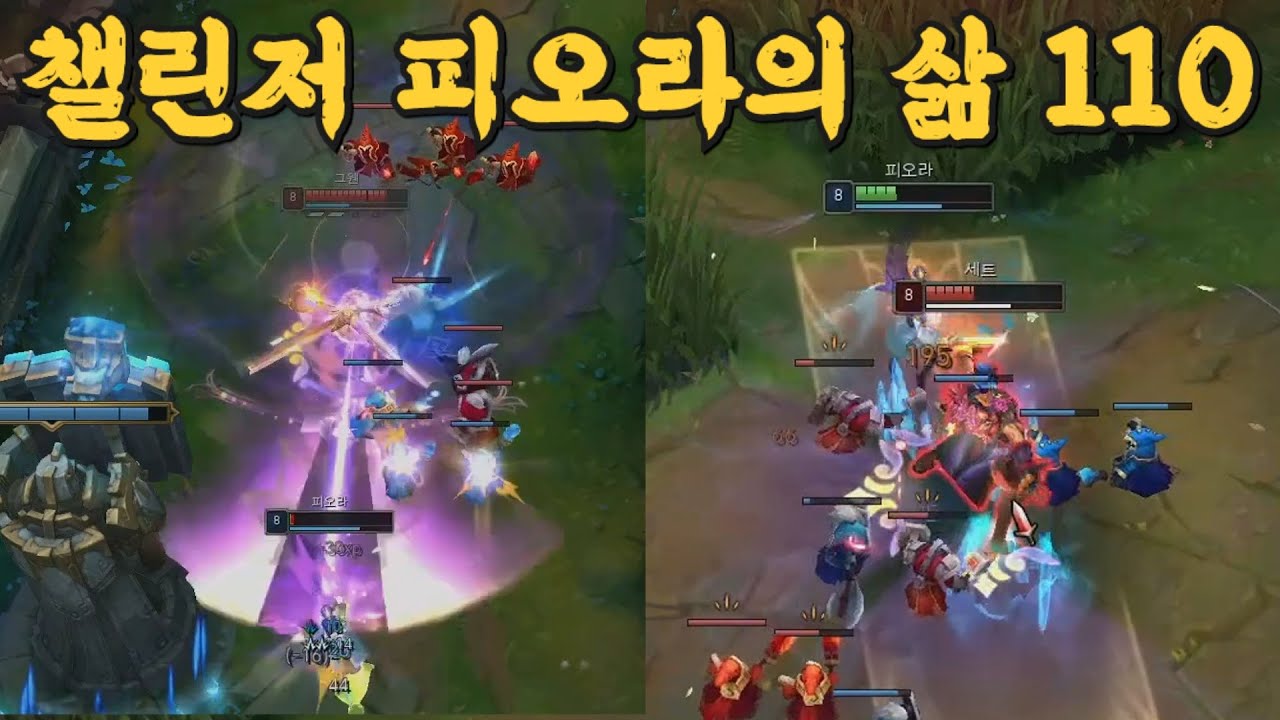 챌린저 피오라의 삶 110 vs (그웬, 세트)