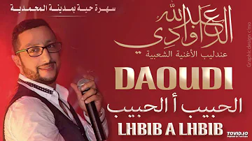 Abdellah DAOUDI - Lhbib a lhbib عبد الله الداودي الحبيب أ الحبيب