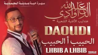 Abdellah DAOUDI - Lhbib a lhbib عبد الله الداودي الحبيب أ الحبيب