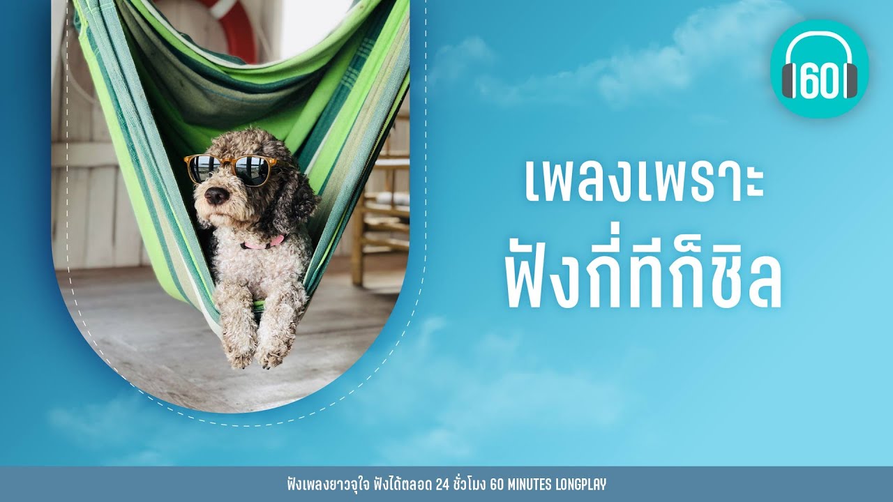 เพลงเพราะ  ฟังกี่ทีก็ชิล [ชายคนหนึ่ง,กุญแจที่หายไป,รักษาสิทธิ์]【LONGPLAY】