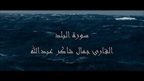 سـورة البلد ، القارئ جمال شاكر عبدالله