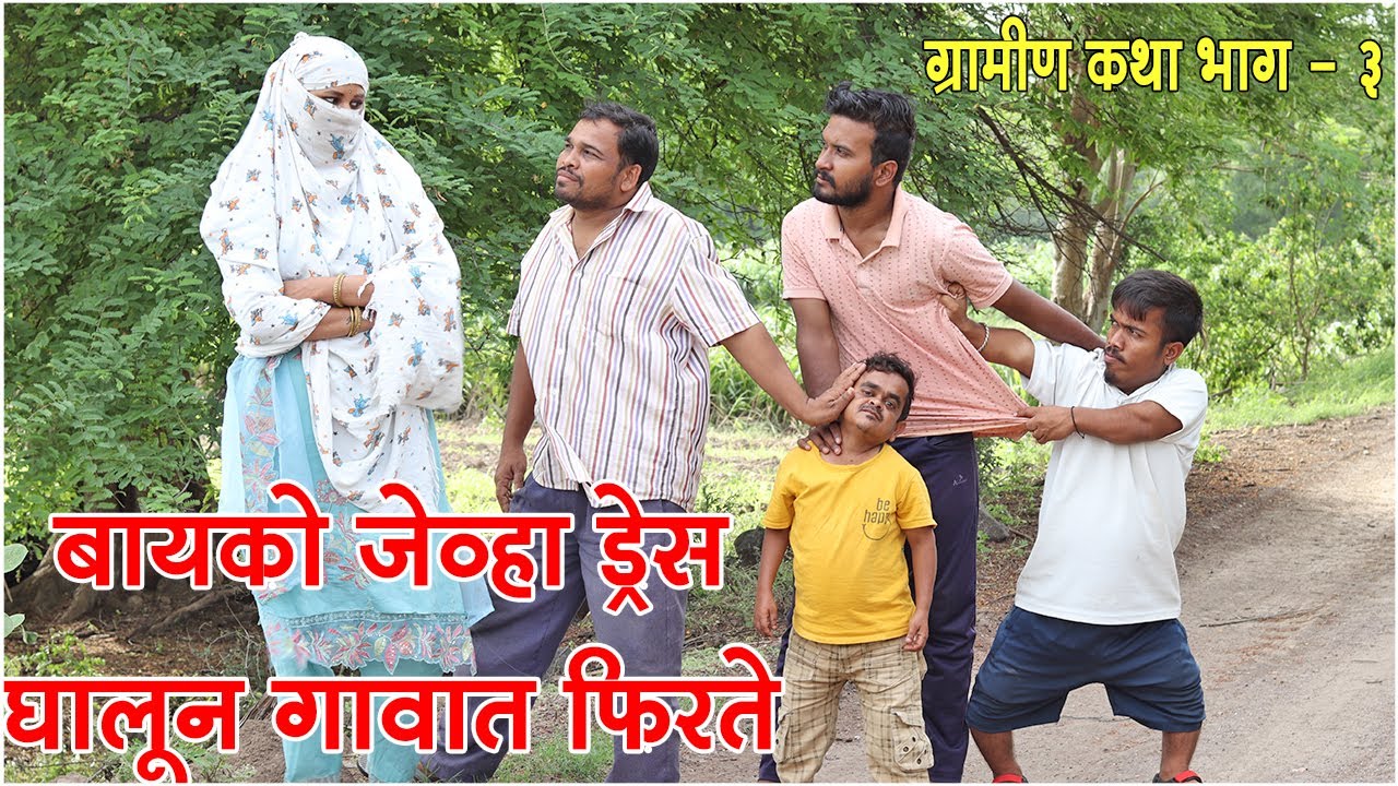 बायको जेव्हा ड्रेस घालून आणि तोंडाला बांधून गावात फिरते 🤣 ग्रामीण कथा भाग 3 | आदर्श मराठी
