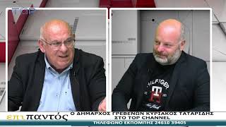ΕΠΙ ΠΑΝΤΟΣ 27-4-2026-ΚΥΡΙΑΚΟΣ ΤΑΤΑΡΙΔΗΣ ΔΗΜΑΡΧΟΣ ΓΡΕΒΕΝΩΝ