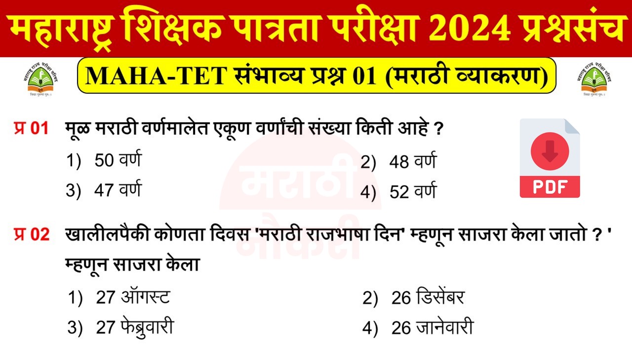 शिक्षक पात्रता भरती 2024 प्रश्नपत्रिका | TET EXAM 2024 Questions | TET Previous Questions Papers 01