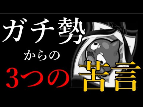 モンストガチ勢から最近のモンストや運営への苦言が3つ届きました