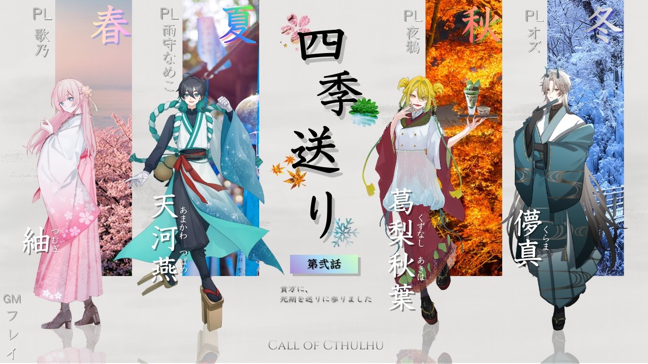 【クトゥルフ神話TRPG】『四季送り』　弐　【HO秋/夜鴉視点】