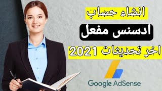 انشاء حساب ادسنس بعد تحديثات 2021 | تفعيل حساب ادسنس Goolge adsense