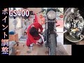 【GS400】バイクのポイント調整。点火時期を適切に【メンテナンス】