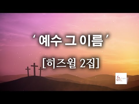 [CCM]예수 그 이름 - 히즈윌 2집 (가사) HISWILL