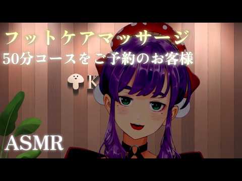 【ASMR】睡眠誘導 フットケアマッサージを堪能しよう 【木枯ASMR】