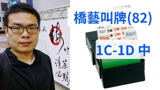 【橋藝叫牌】第82課：1C-1D 中