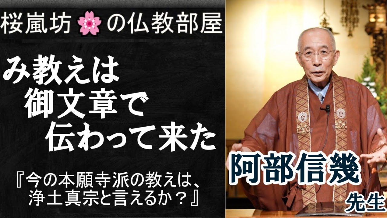 『み教えは、ご文章で伝わって来た』(ゲスト)阿部信幾 先生