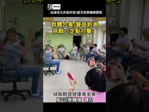 「用節奏敲開無聲的世界：當《得意的笑》遇上長輩的樂器合奏，看見最純粹的笑容！」 #音樂輔療 ＃婦聯聽覺健康基金會 ＃音樂魔法師