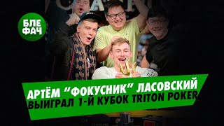 Артём Ласовский выиграл первый титул на серии Triton Poker