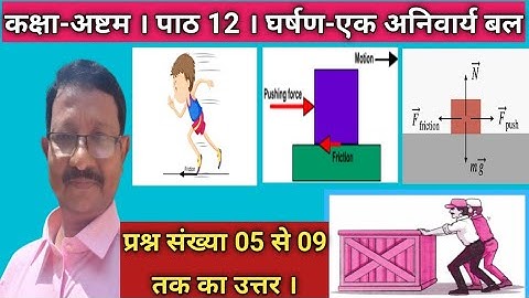 JCERT । CLASS-8 । SCIENCE   CHAPTER-12 । घर्षण- एक अनिवार्य बल के 5 से 9 तक के प्रश्नों के उत्तर ।