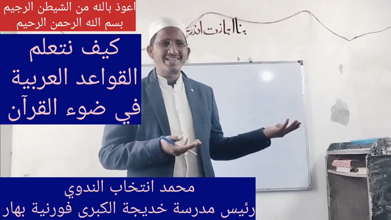 كيف نعلم أطفالنا اللغة العربية في ضوء القرآن الكريم/محمد انتخاب الندوي #arabic @MdIntakhab-j4j 