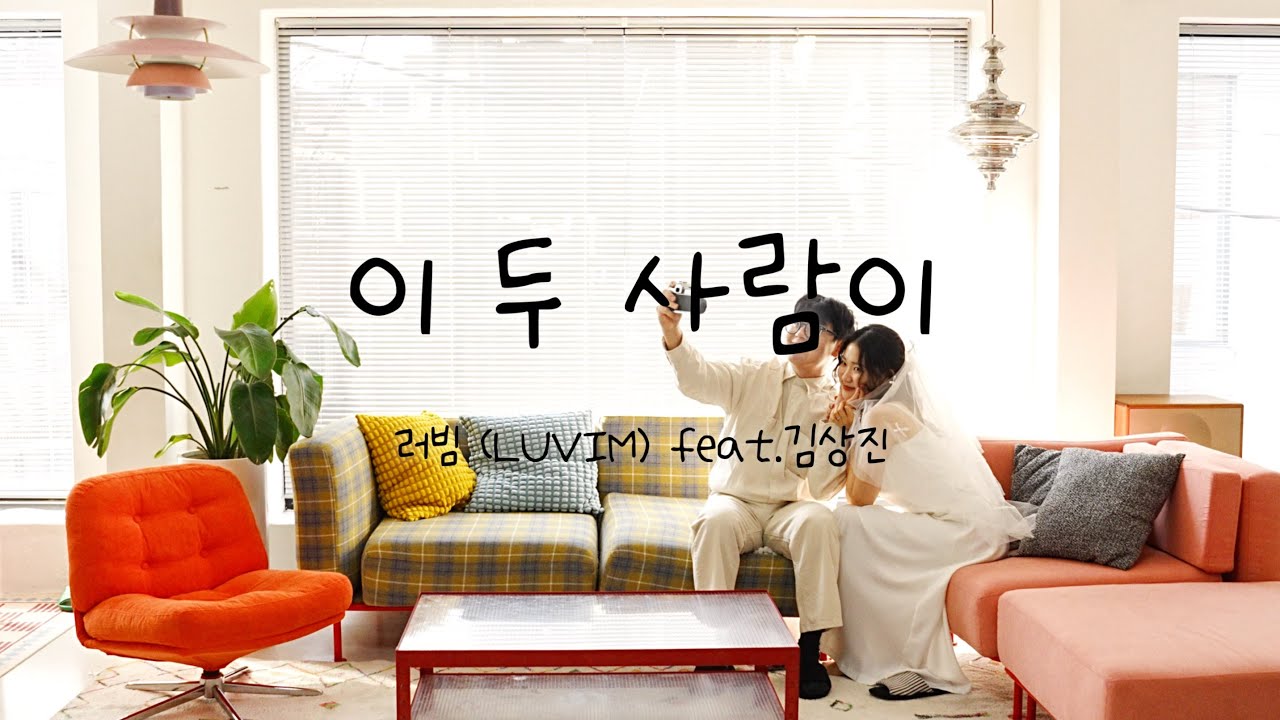 이 두 사람이 (feat.김상진)  by. 러빔(LUVIM) | 축가찬양 | 결혼찬양