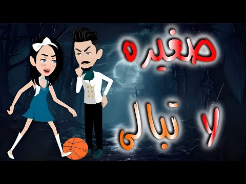 صغيره لا تبالى قصه كامله