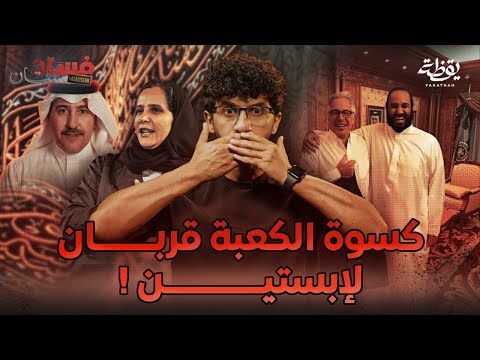 بالوثائق: قصة إبستين ومحمد بن سلمان الكاملة | فسادستان