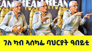 EMN - 32 ክፋል - ዕላል ወዲ ጀበሊ ገለ ካብ ኣሰካፊ ባህርያት ዓበይቲ - Eritrean Media Network